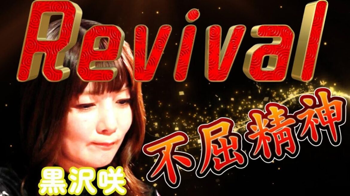 【Mリーグ】黒沢咲　Revival！？裏目に出ても屈しないセレブの一撃！！